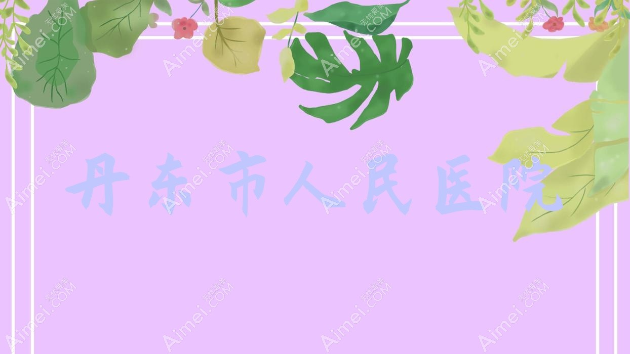 丹东市人民医院