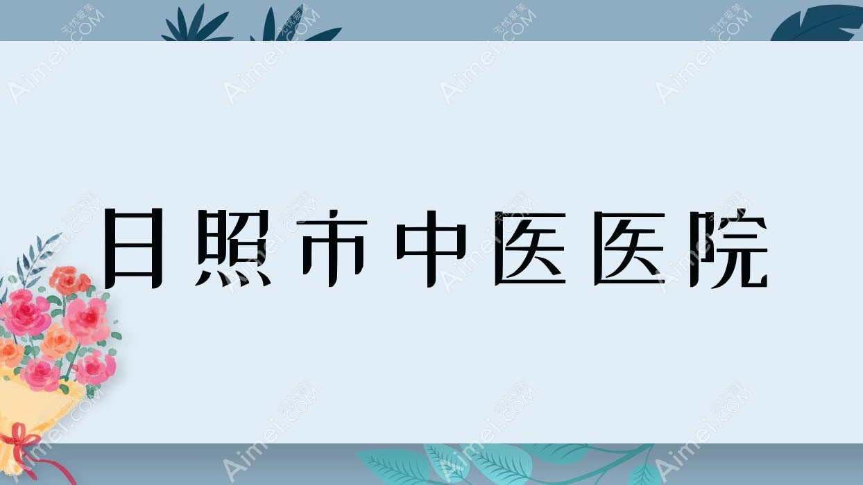 日照市中医医院
