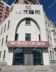 吉林美辰医疗美容医院