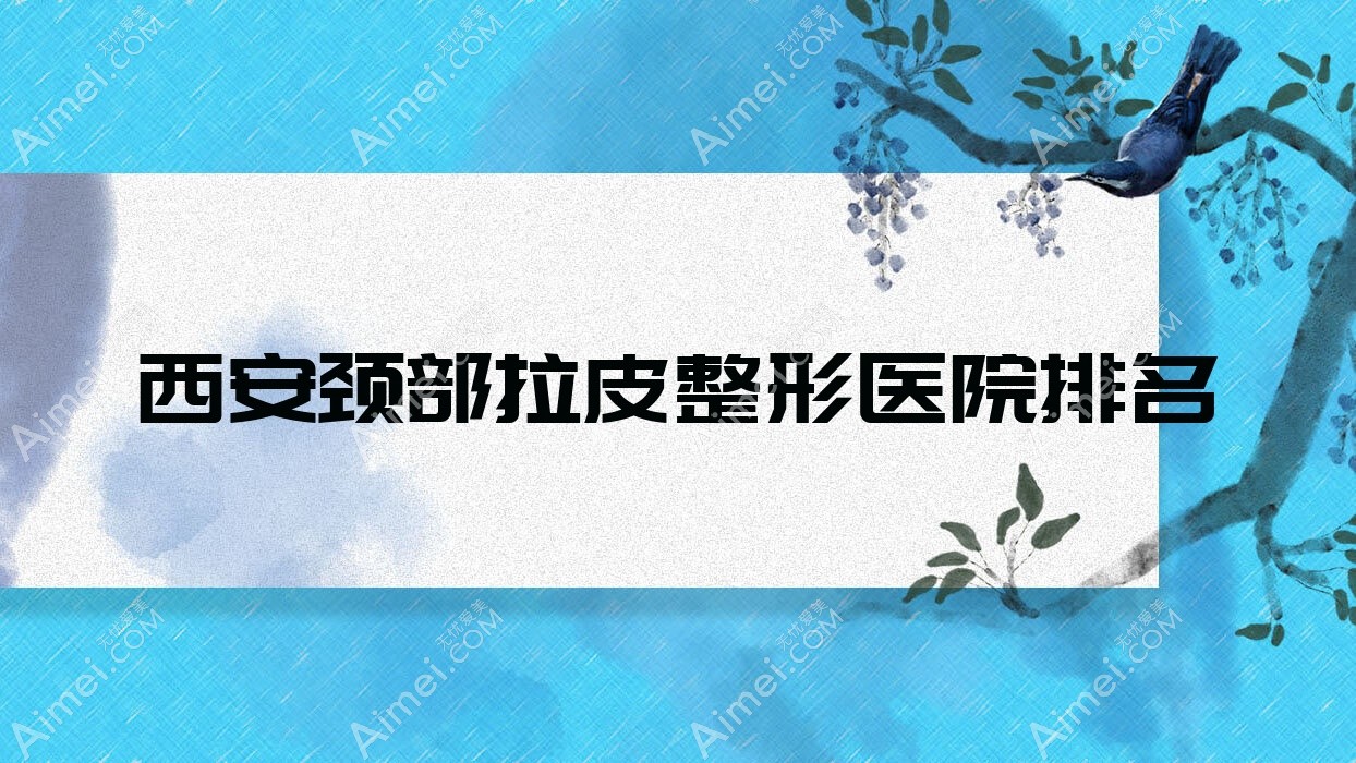 西安颈部拉皮医院排名靠前的西安享美一生做颈部热玛吉不错