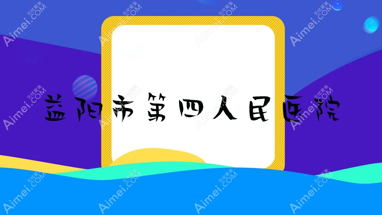 益阳市第四人民医院