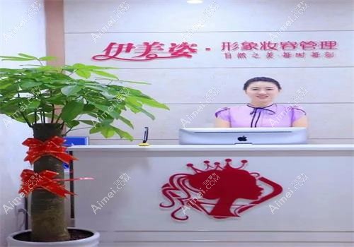 深圳伊姿美医疗美容诊所