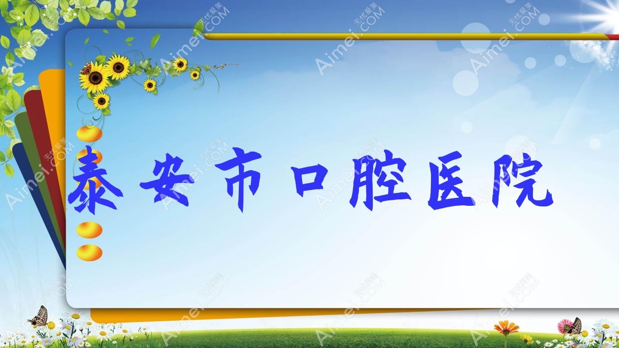 泰安市口腔医院