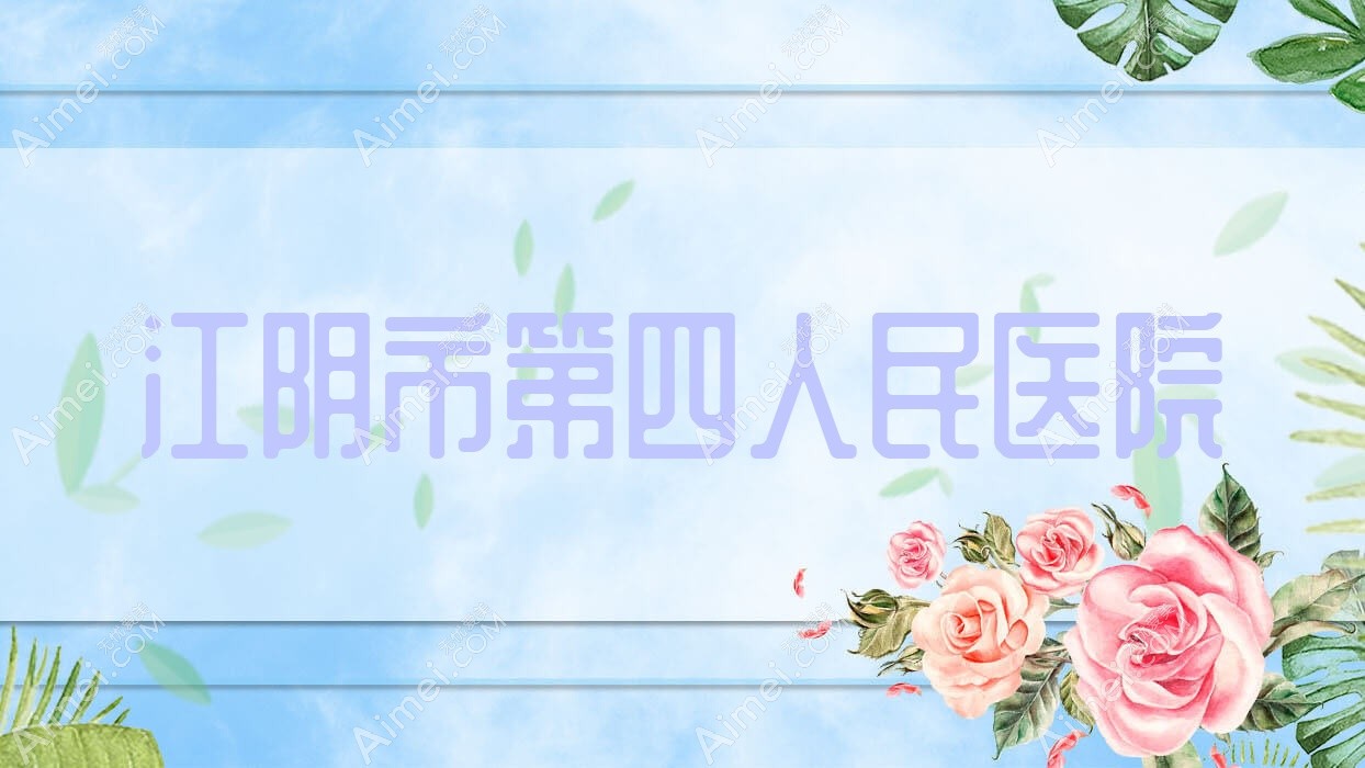 江阴市第四人民医院 江阴市第四人民医院