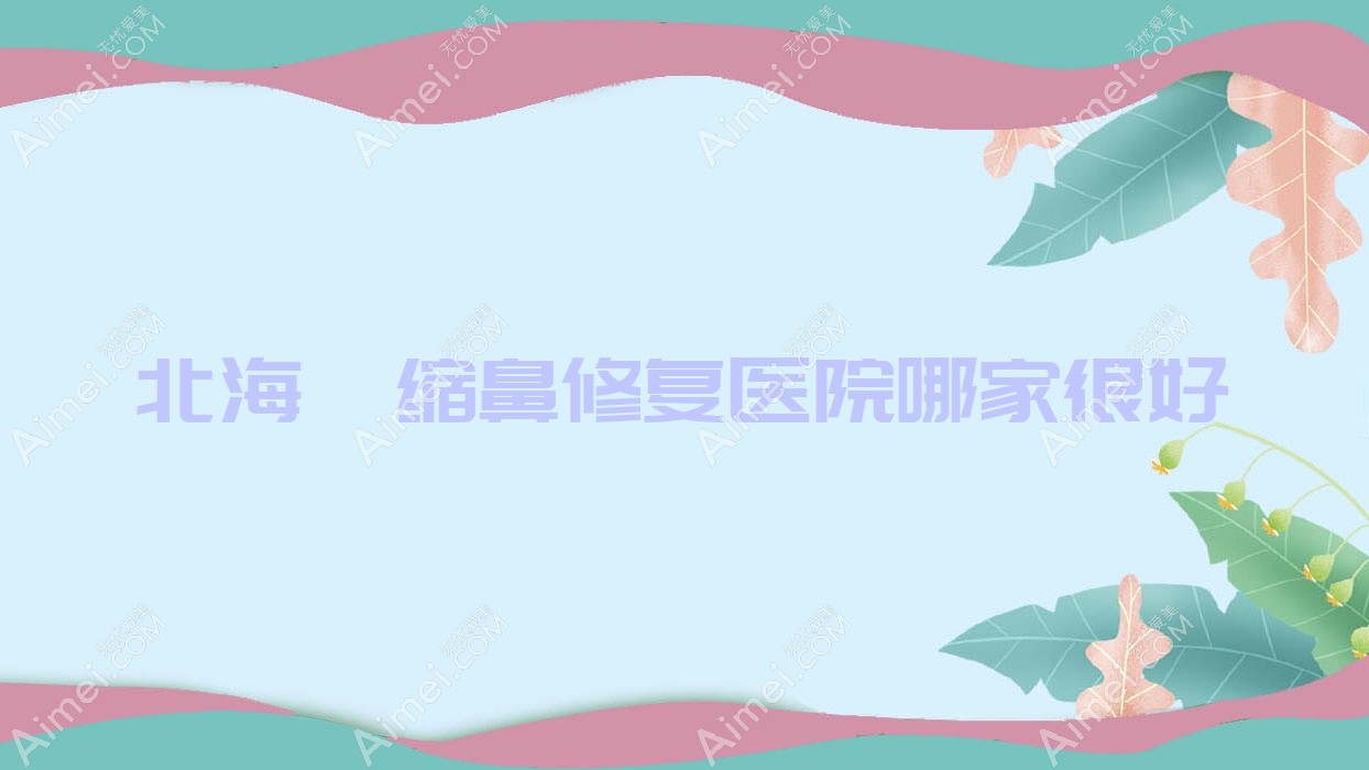 北海挛缩鼻修复医院哪家很好？做肋骨鼻修复/垫鼻尖失败修复的医院有这五家