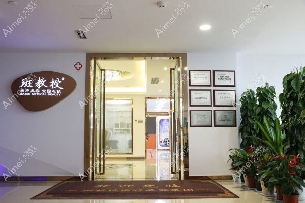 南京润年医疗美容门诊部 南京润年医疗美容门诊部