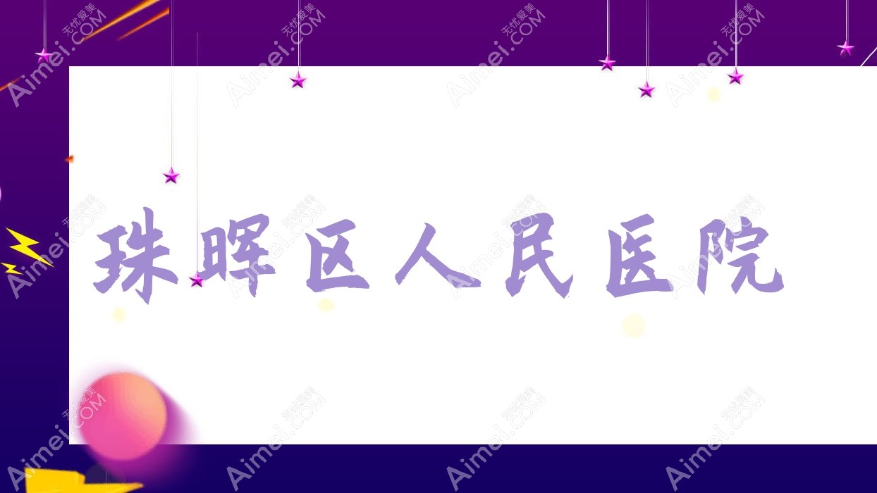 珠晖区人民医院 珠晖区人民医院