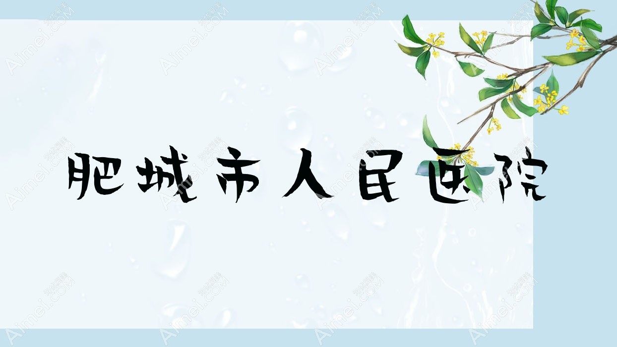 肥城市人民医院