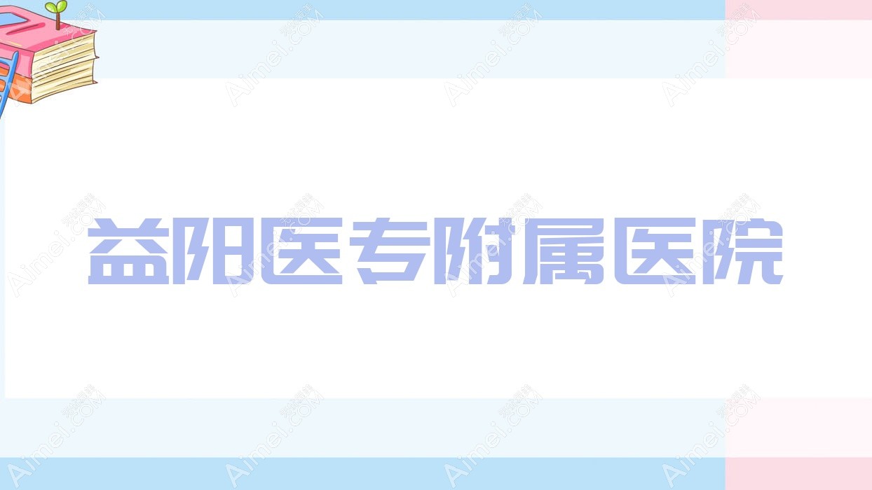 益阳医专附属医院