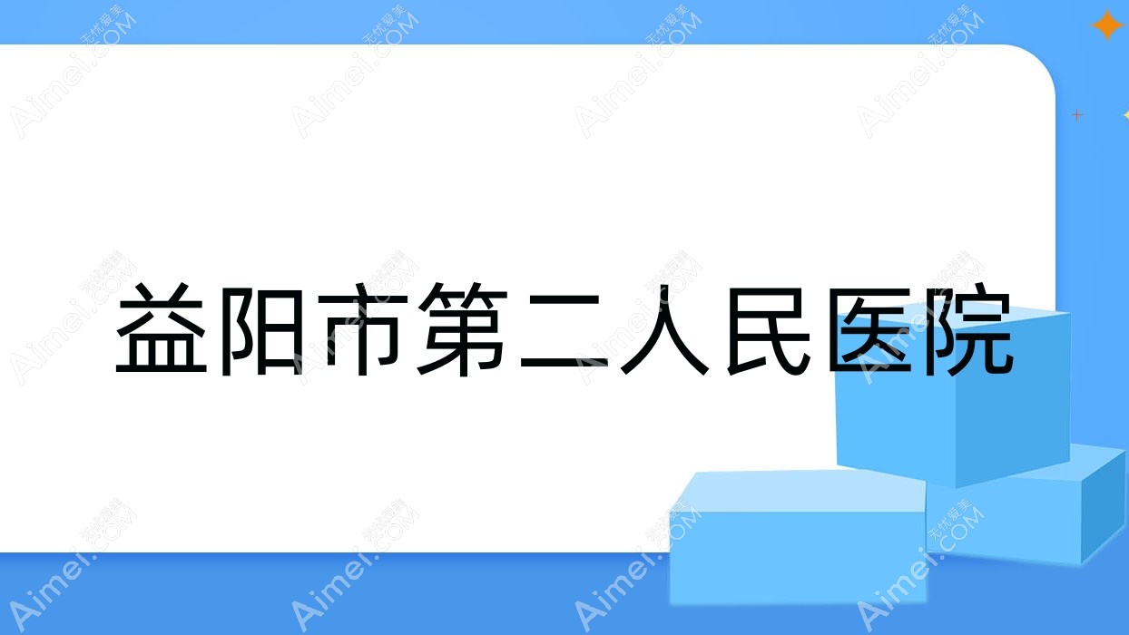 益阳市第二人民医院