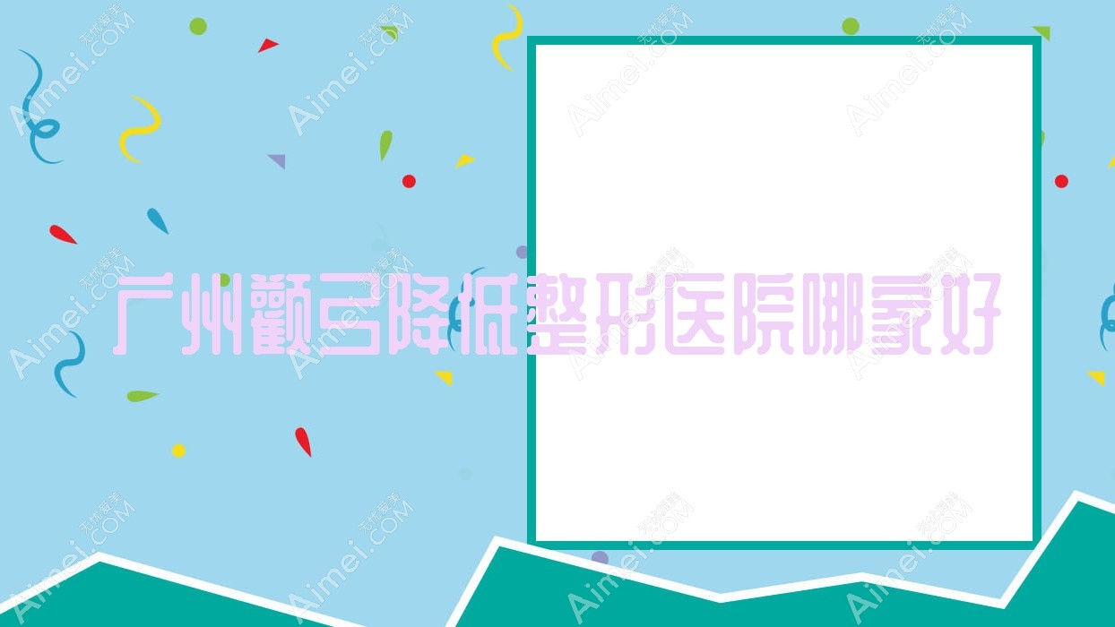 广州颧弓降低整形医院哪家好？广州3D颧骨旋转术建议幸福空间|蛋壳万博