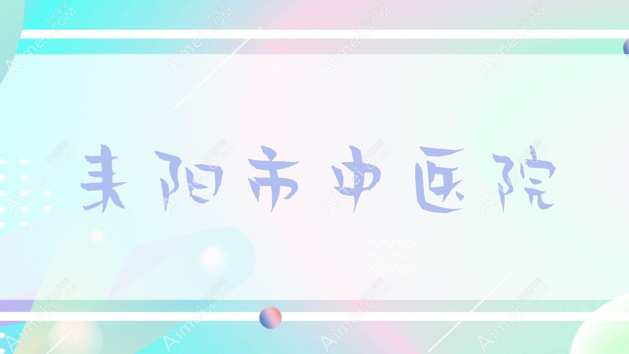 耒阳市中医院 耒阳市中医院