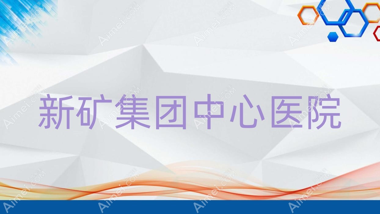 新矿集团中心医院