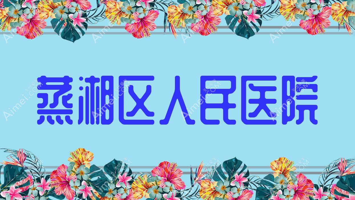蒸湘区人民医院 蒸湘区人民医院