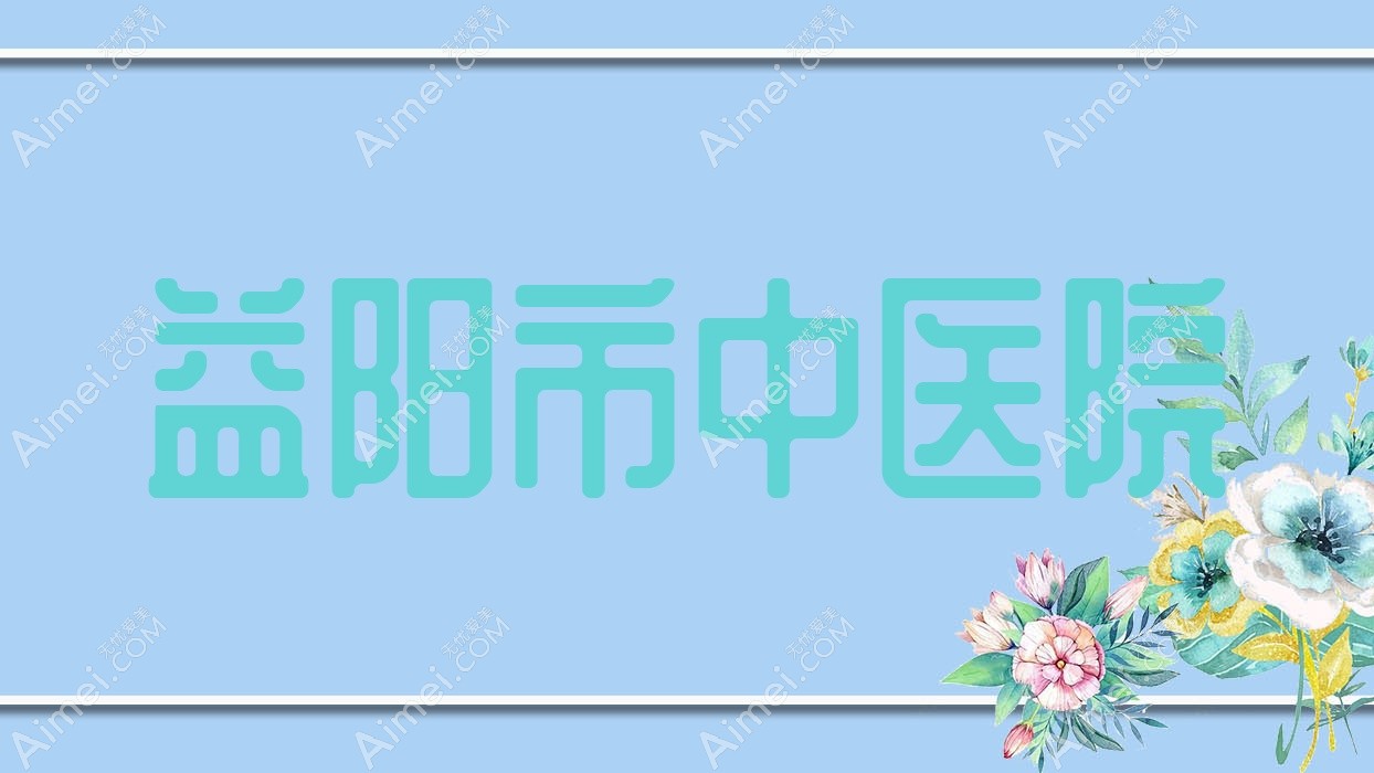 益阳市中医院