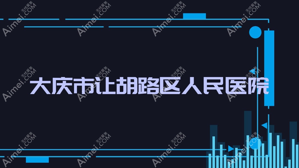 大庆市让胡路区人民医院