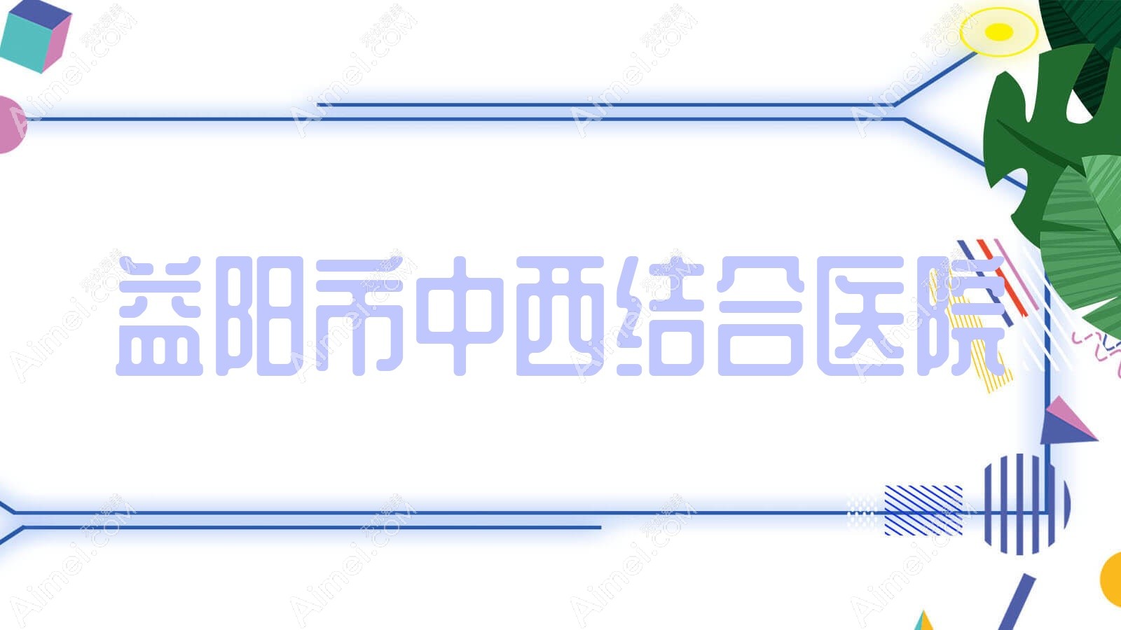 益阳市中西结合医院
