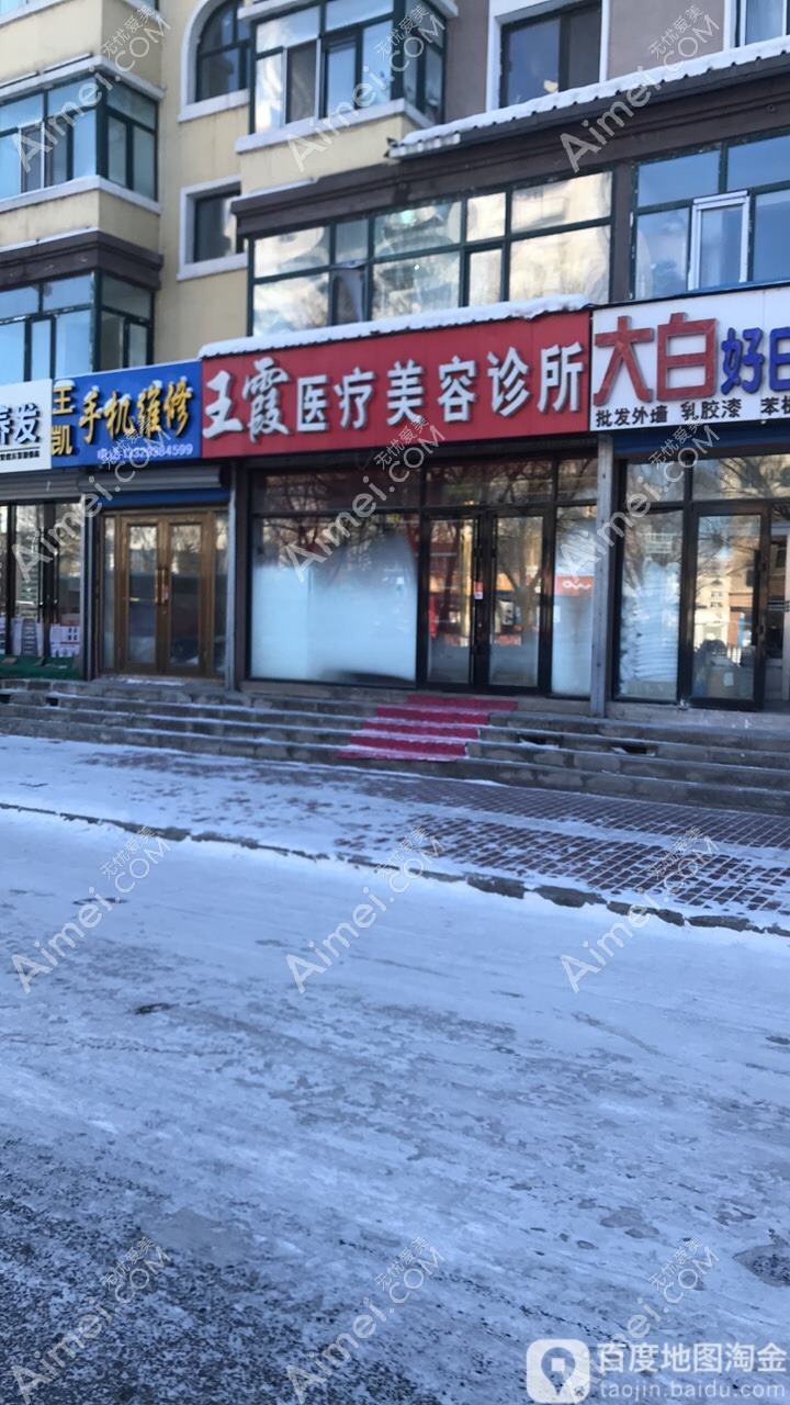 桦甸新春医疗美容诊所