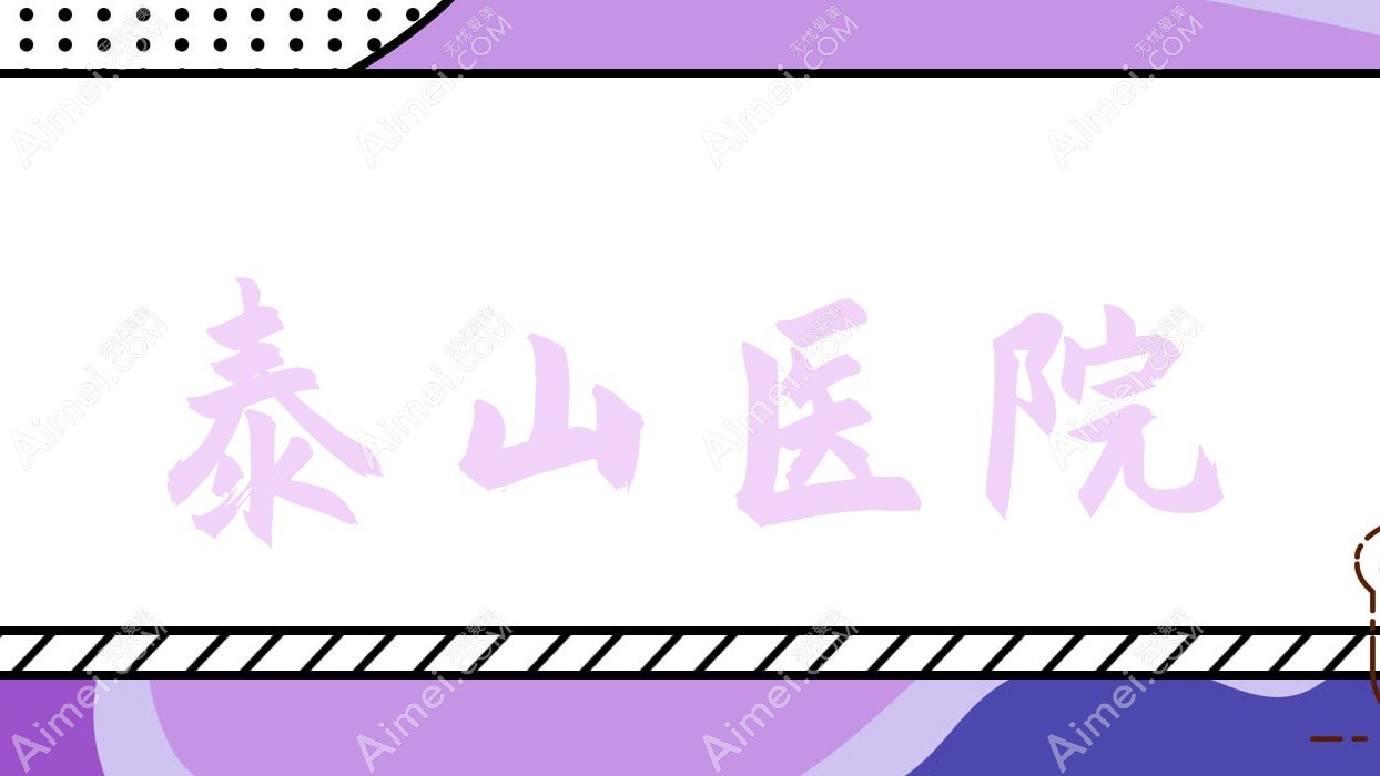 泰山医院