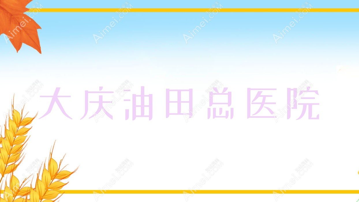 大庆油田总医院