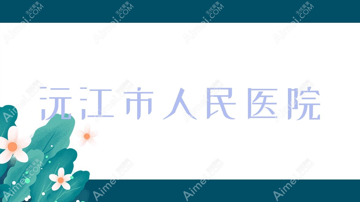 沅江市人民医院