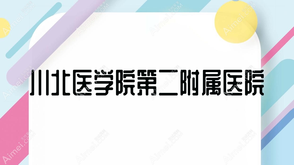 川北医学院第二附属医院