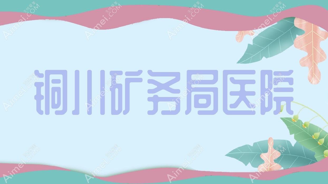 铜川矿务局医院 铜川矿务局医院