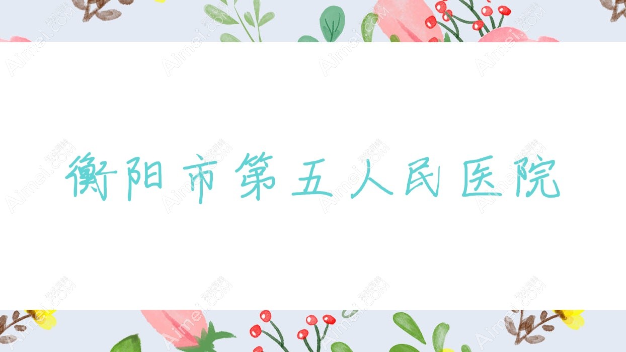 衡阳市第五人民医院 衡阳市第五人民医院