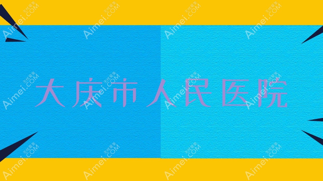 大庆市人民医院