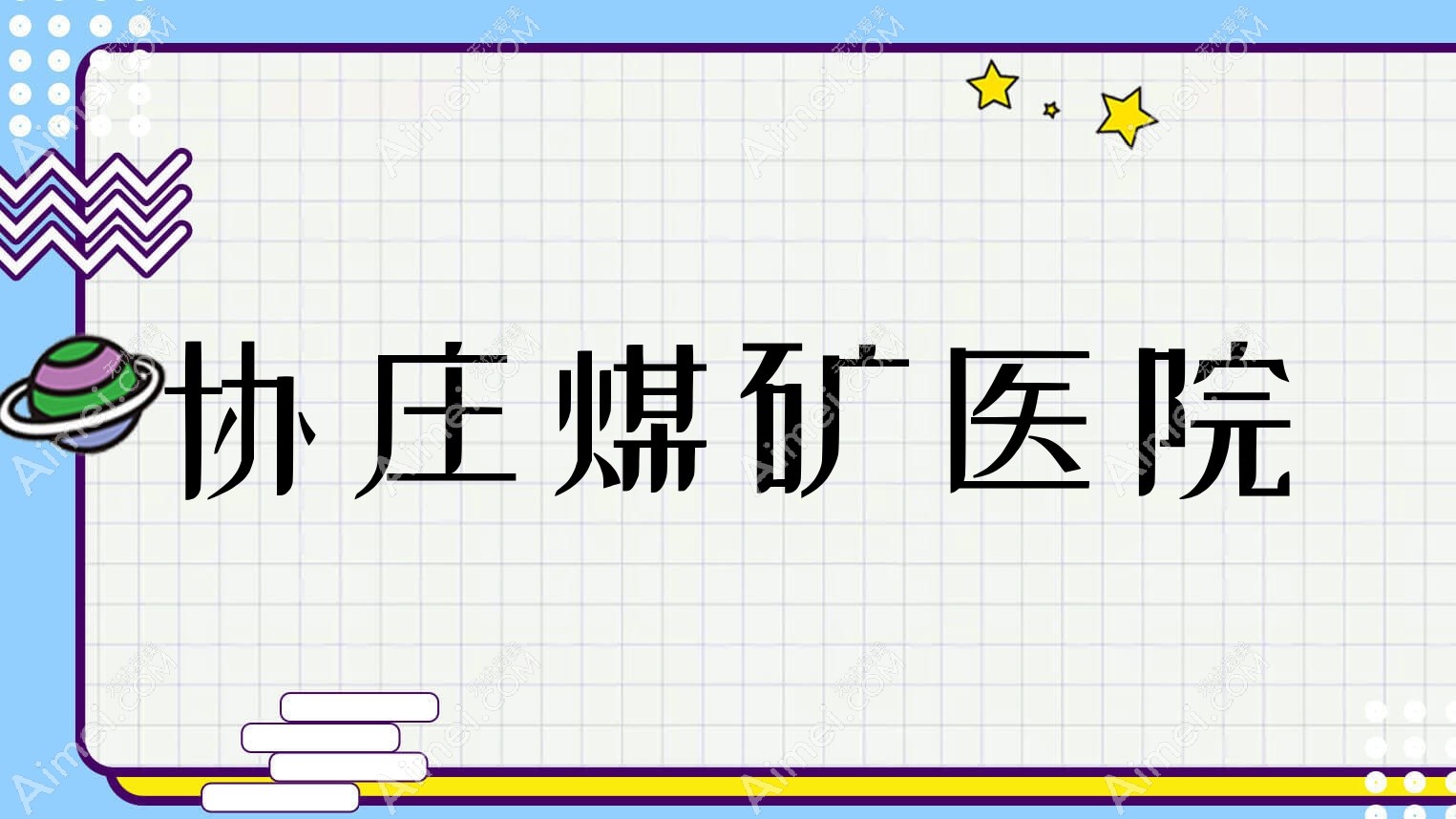 协庄煤矿医院