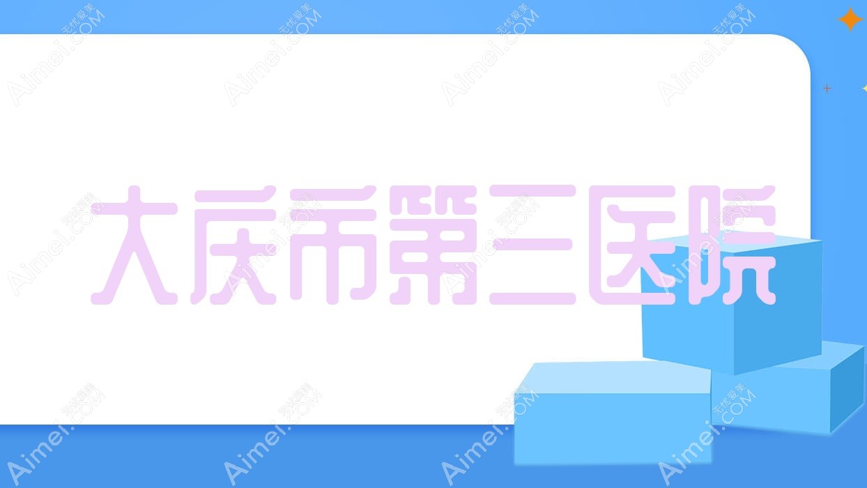大庆市第三医院