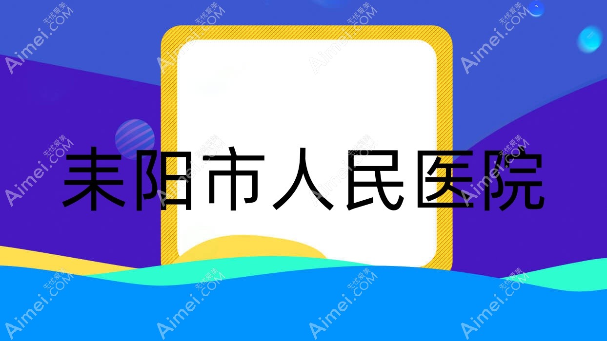 耒阳市人民医院 耒阳市人民医院