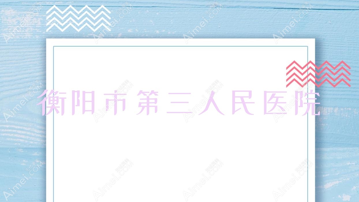 衡阳市第三人民医院 衡阳市第三人民医院
