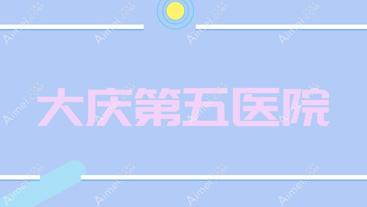 大庆第五医院
