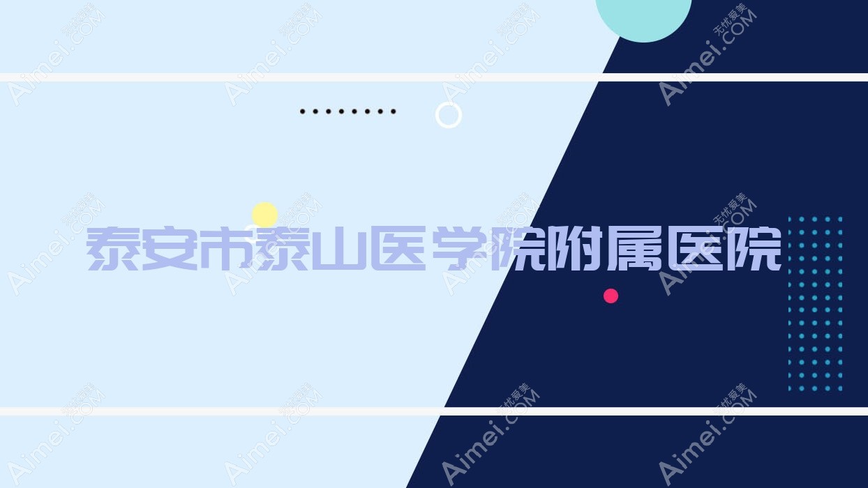 泰安市泰山医学院附属医院