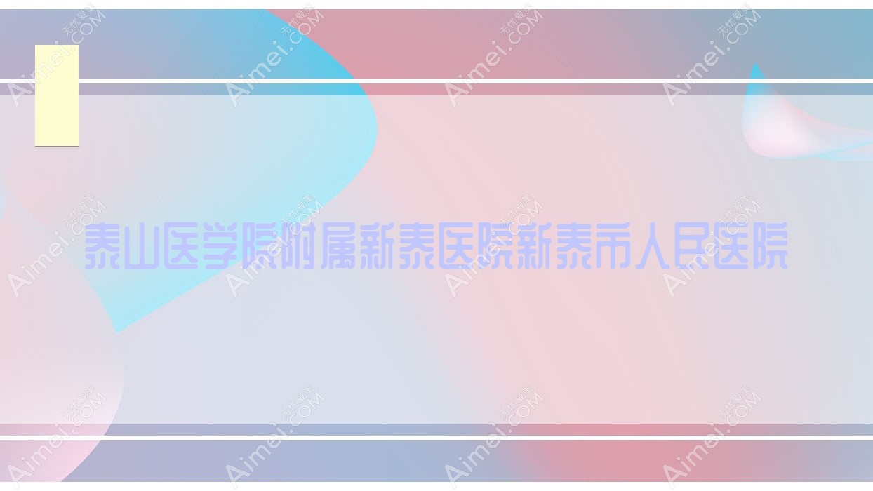 泰山医学院附属新泰医院新泰市人民医院