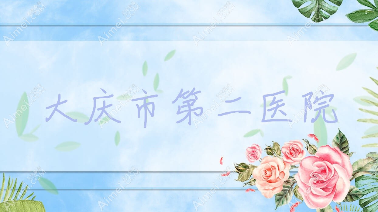 大庆市第二医院
