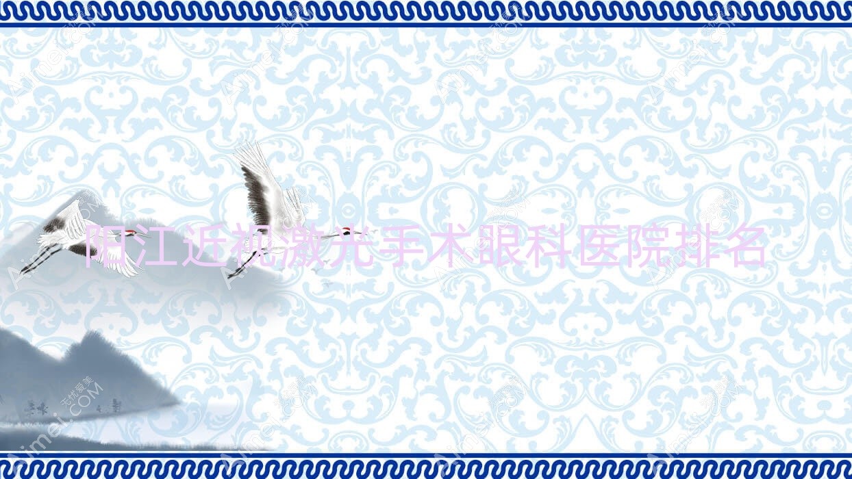 阳江近视激光手术医院价格发布:排名前列的第三人民医院近视激光手术费用好还便宜