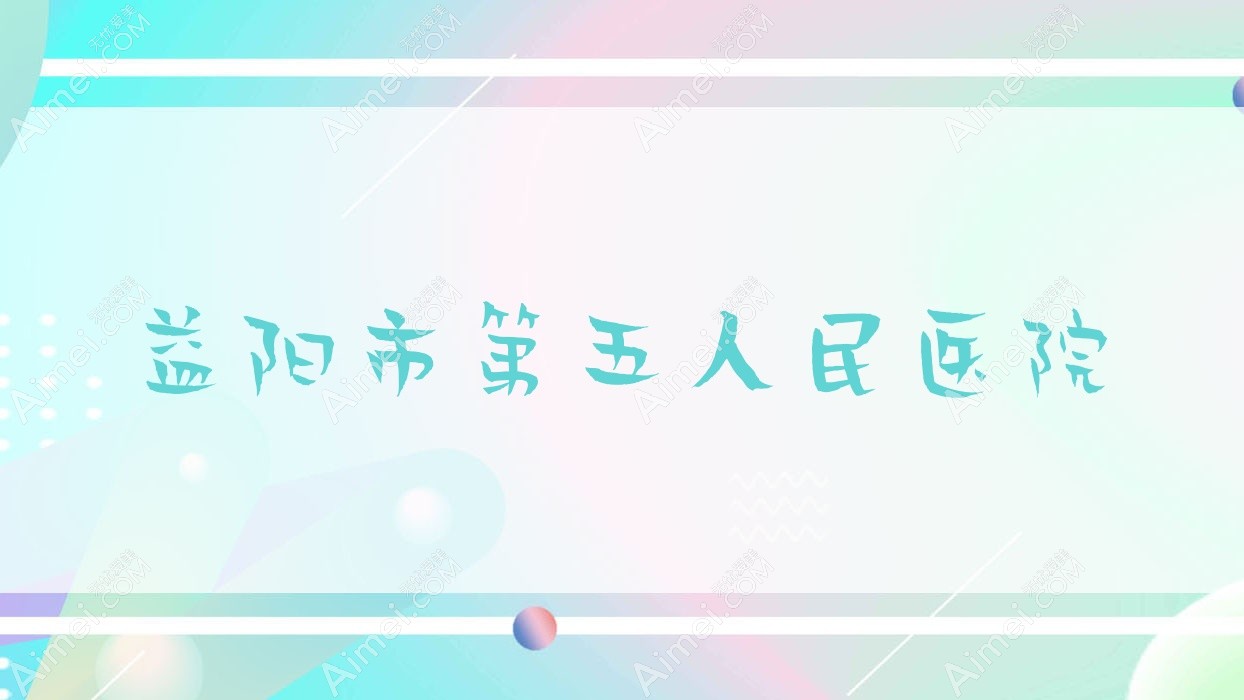 益阳市第五人民医院
