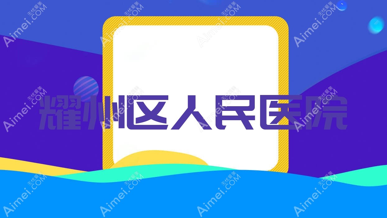 耀州区人民医院 耀州区人民医院