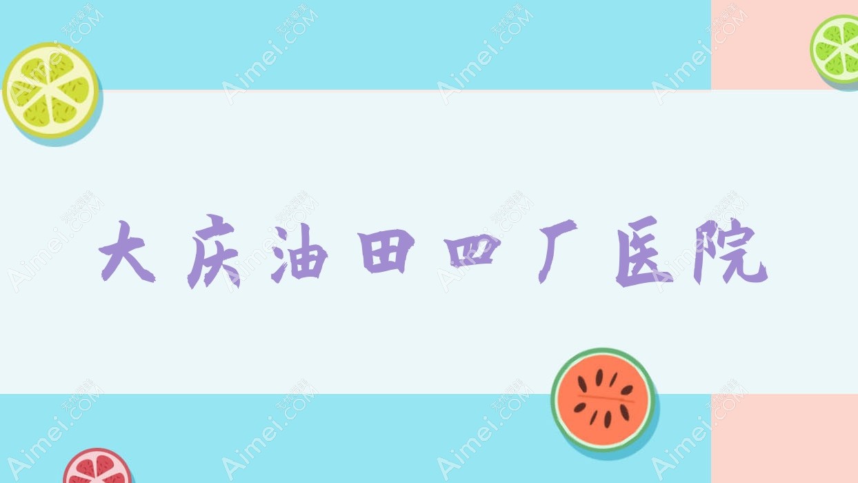 大庆油田四厂医院