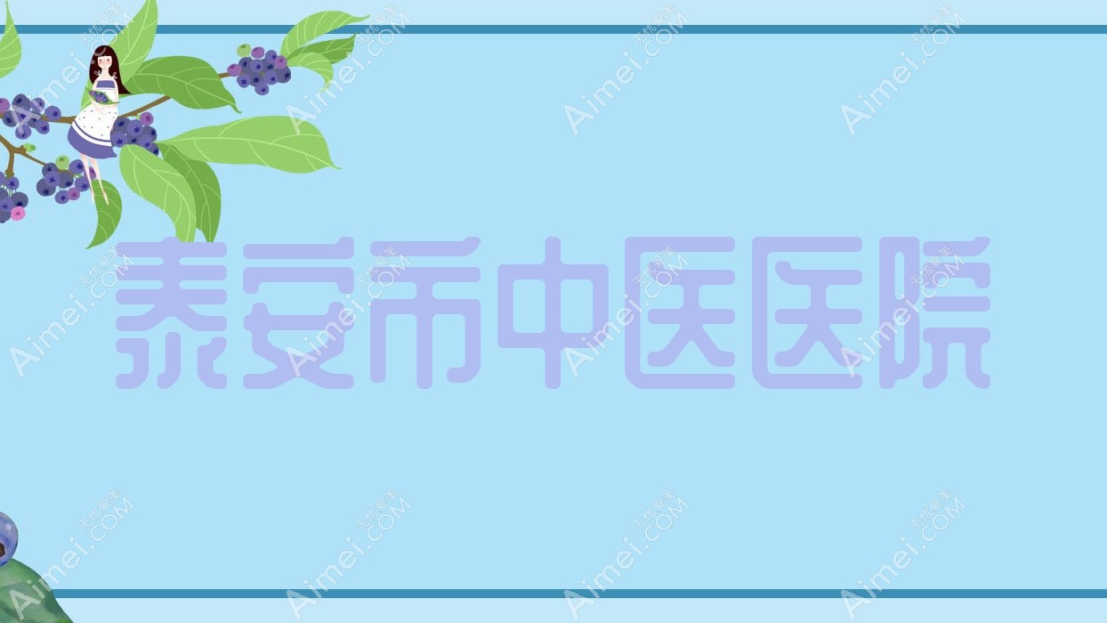 泰安市中医医院