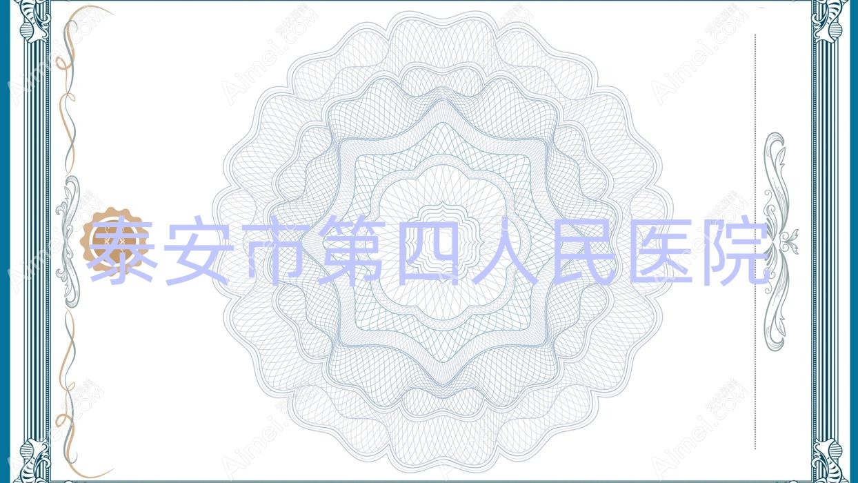 泰安市第四人民医院