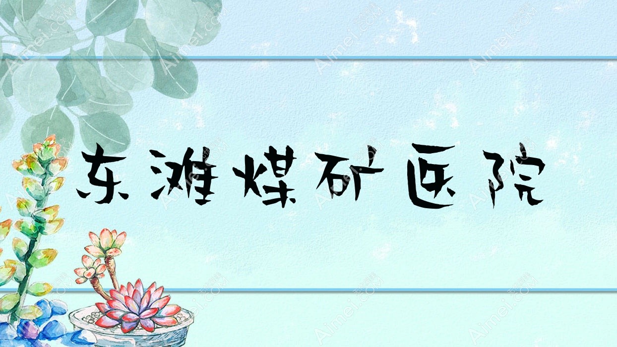 东滩煤矿医院 东滩煤矿医院