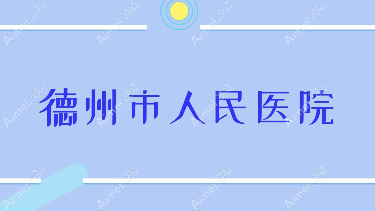 德州市人民医院