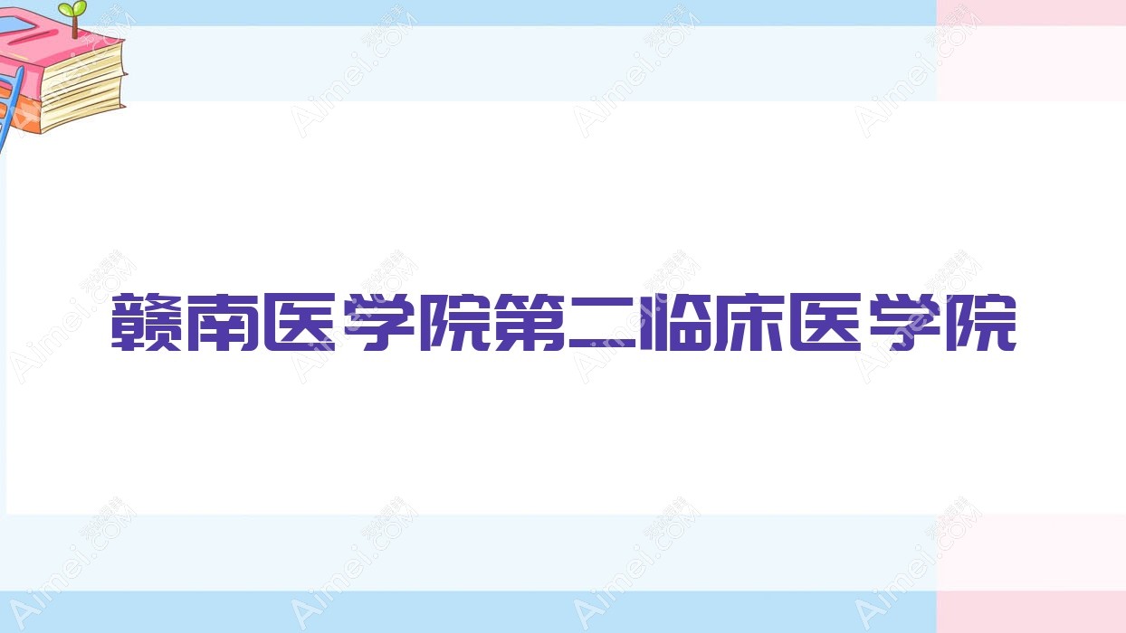 赣南医学院第二临床医学院