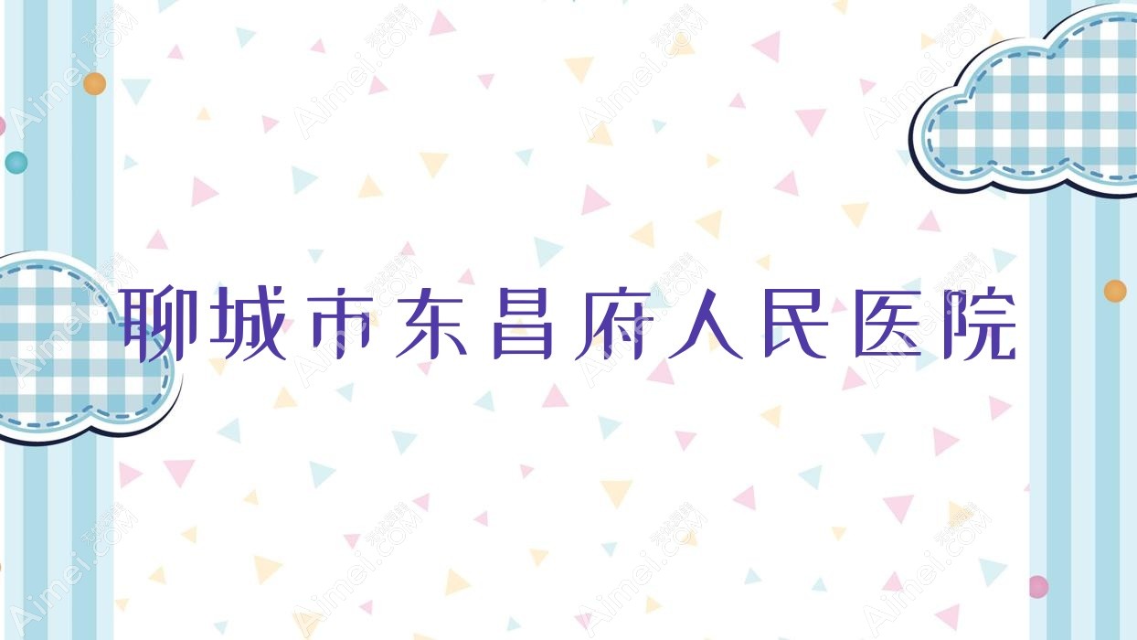 聊城市东昌府人民医院