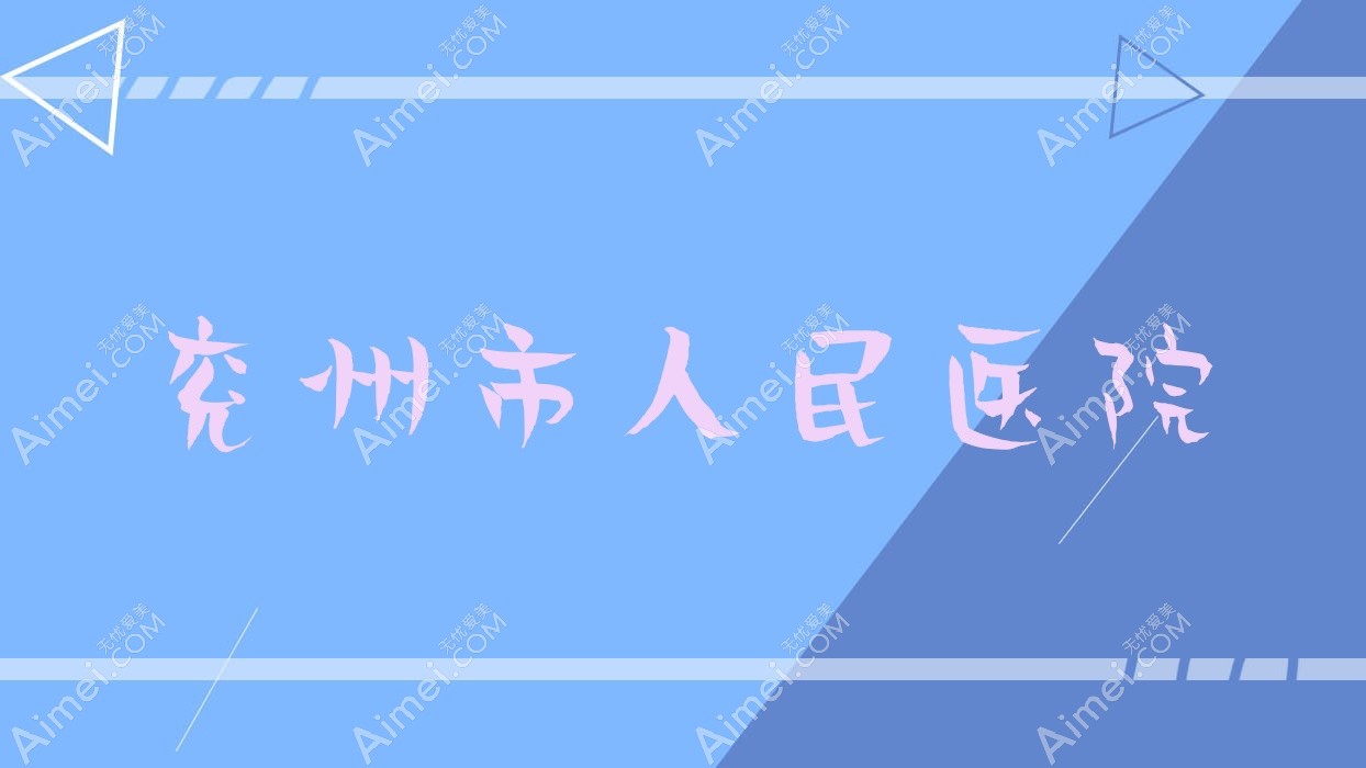 兖州市人民医院 兖州市人民医院