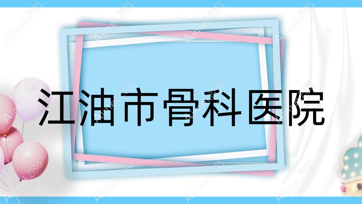 江油市骨科医院