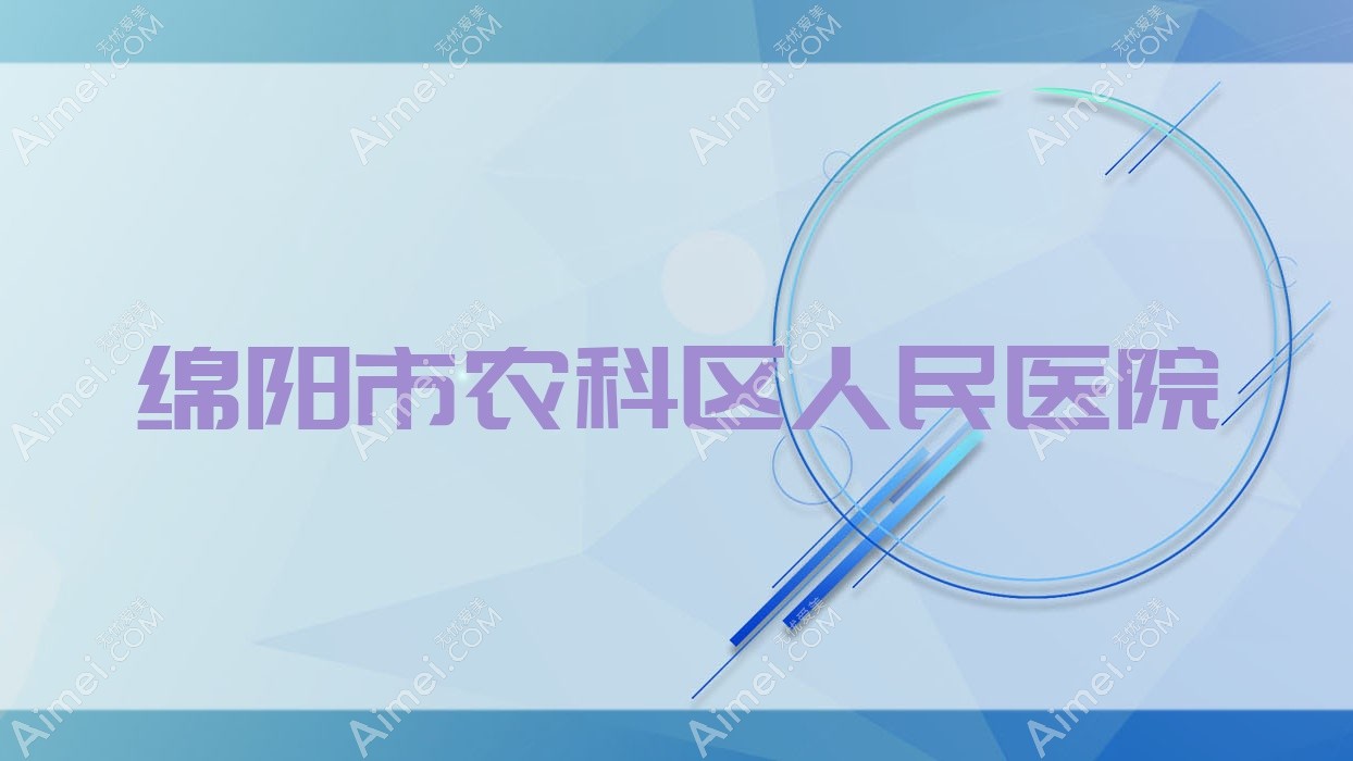 绵阳市农科区人民医院